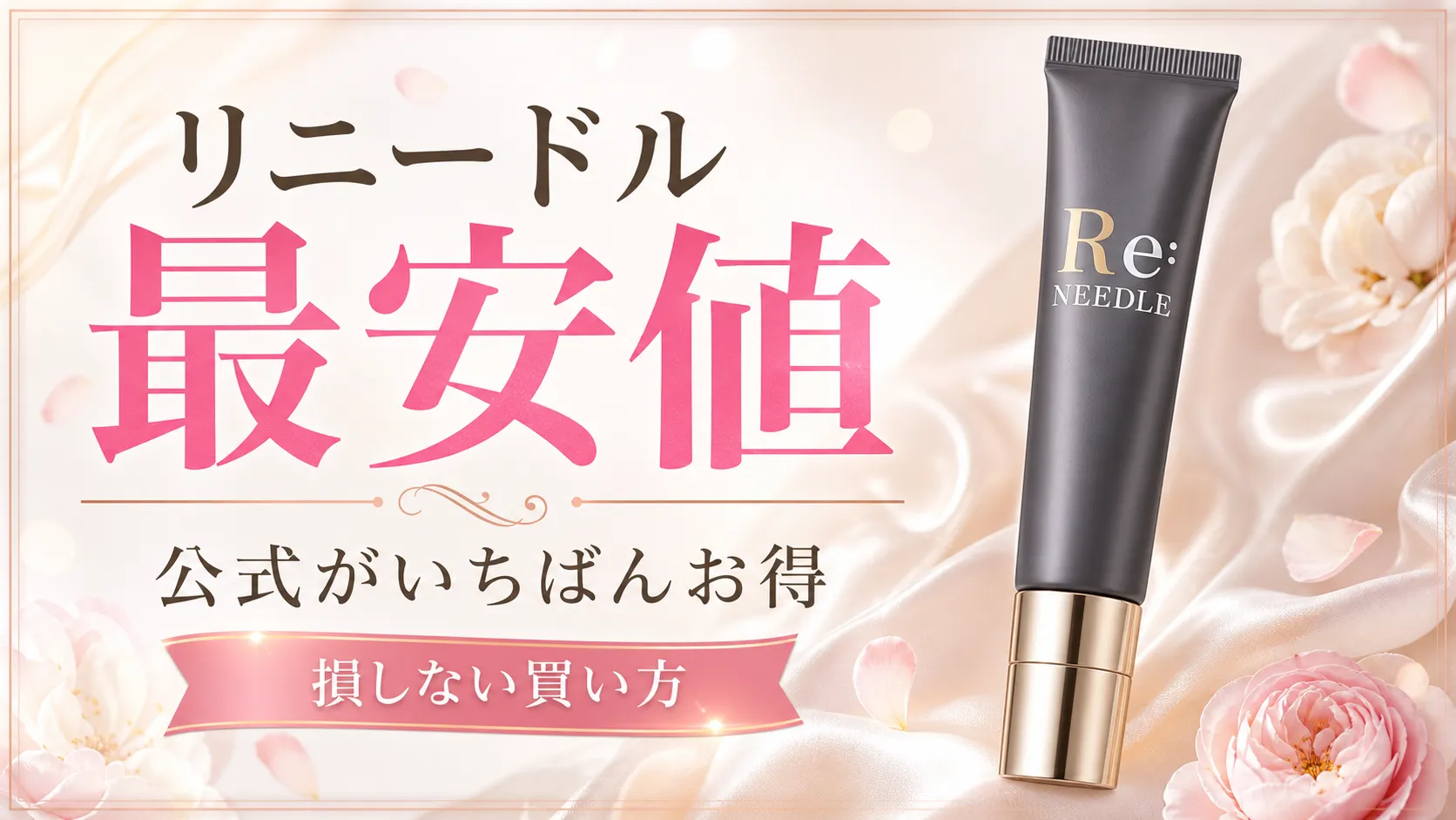 リニードル　最安値